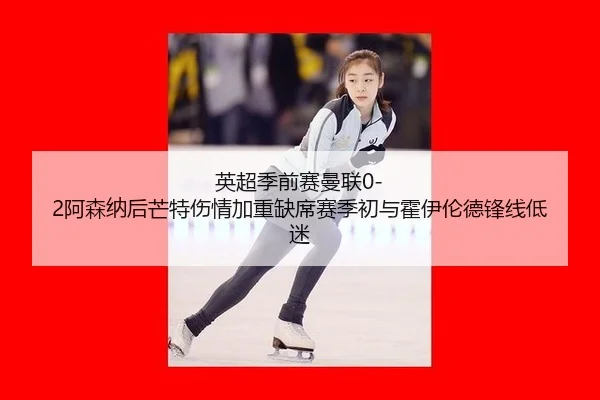 ying-chao-ji-qian-sai-man-lian-a-sen-na-hou-mang-te-shang-qing-jia-zhong-que-xi-sai-ji-chu-yu-huo-yi-lun-de-feng-xian-2-631.jpg